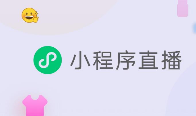 小程序上线“直播”功能,赋能餐饮商户打造高频变现通道