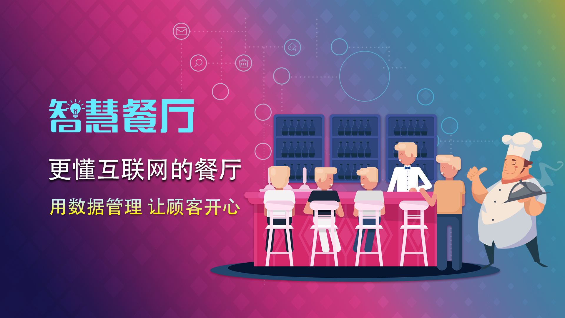 智慧食堂 食堂与团餐管理者的智慧法宝!