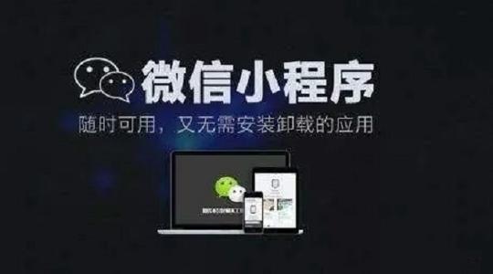 小程序开发行业为何能够异军突起