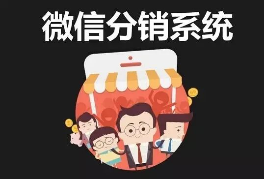 微信分销系统能做什么?