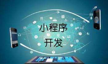 商城小程序开发需要多久?