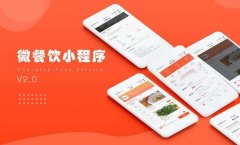 餐饮小程序有哪些具体优势